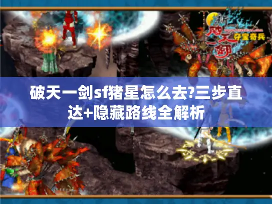 破天一剑sf猪星怎么去?三步直达+隐藏路线全解析