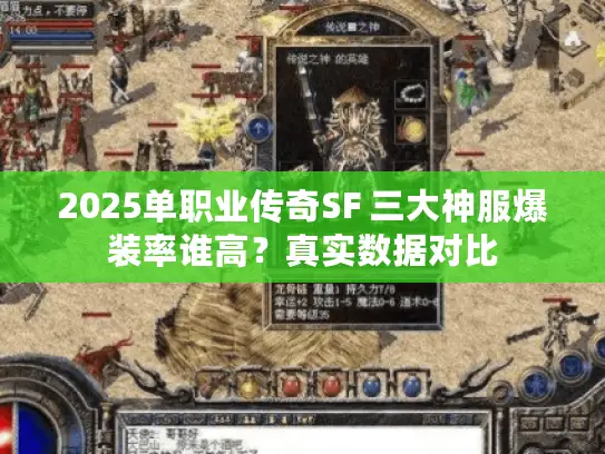 2025单职业传奇SF 三大神服爆装率谁高？真实数据对比