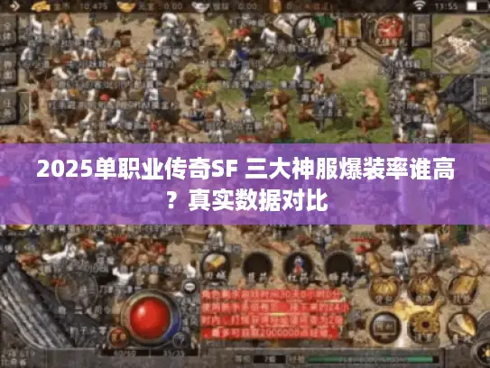 2025单职业传奇SF 三大神服爆装率谁高？真实数据对比