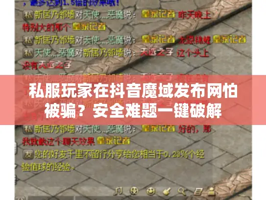 私服玩家在抖音魔域发布网怕被骗?安全难题一键破解 私服玩家在抖音魔域发布网怕被骗?安全难题一键破解