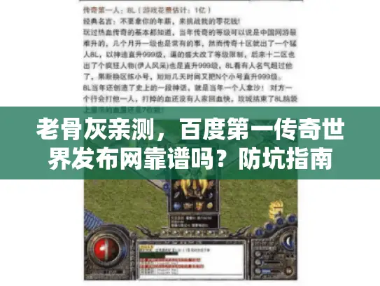 老骨灰亲测,百度第一传奇世界发布网靠谱吗?防坑指南 老骨灰亲测,百度第一传奇世界发布网靠谱吗?防坑指南