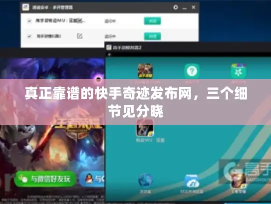 真正靠谱的快手奇迹发布网，三个细节见分晓