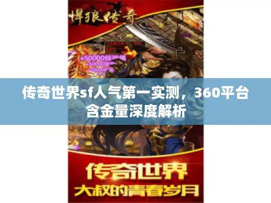 传奇世界sf人气第一实测,360平台含金量深度解析 传奇世界sf人气第一实测,360平台含金量深度解析