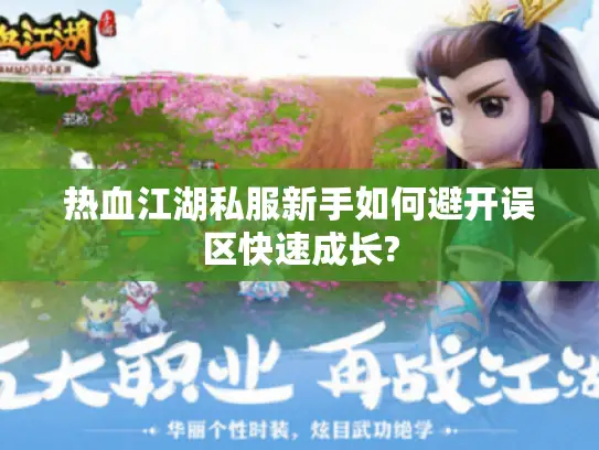 热血江湖私服新手如何避开误区快速成长?