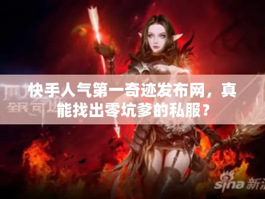 快手人气第一奇迹发布网，真能找出零坑爹的私服？