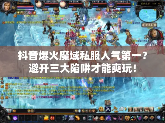 抖音爆火魔域私服人气第一？避开三大陷阱才能爽玩！