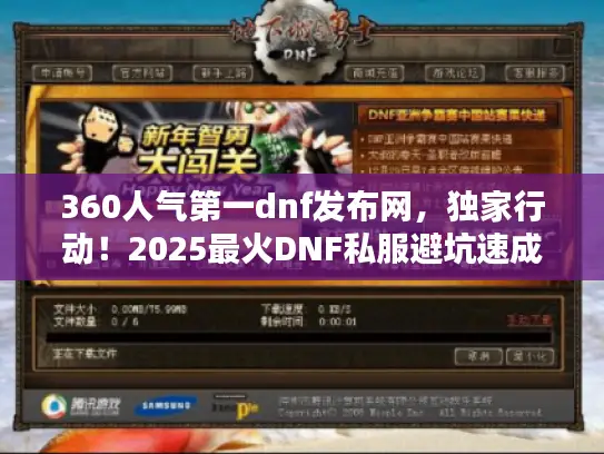 360人气第一dnf发布网，独家行动！2025最火DNF私服避坑速成法
