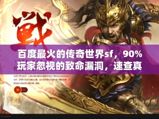 百度最火的传奇世界sf，90%玩家忽视的致命漏洞，速查真相