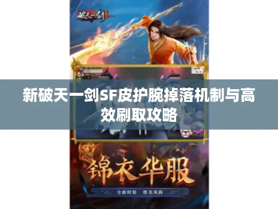 新破天一剑SF皮护腕掉落机制与高效刷取攻略