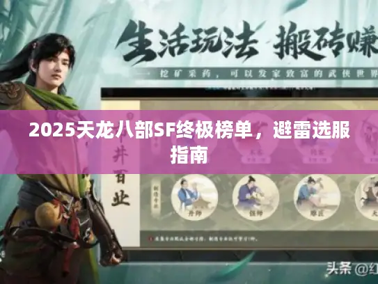 2025天龙八部SF终极榜单，避雷选服指南