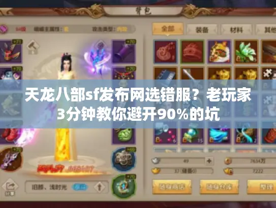 天龙八部sf发布网选错服?老玩家3分钟教你避开90%的坑 天龙八部sf发布网选错服?老玩家3分钟教你避开90%的坑