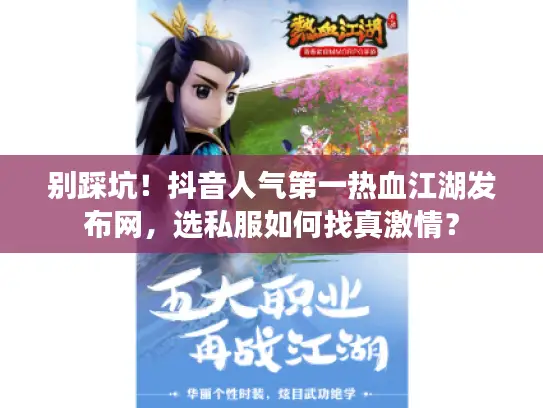 别踩坑!抖音人气第一热血江湖发布网,选私服如何找真激情? 别踩坑!抖音人气第一热血江湖发布网,选私服如何找真激情?