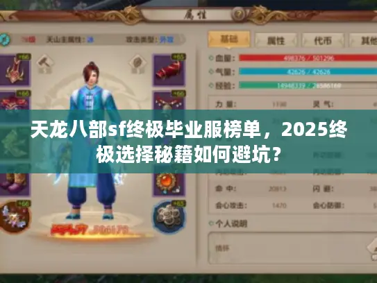 天龙八部sf终极毕业服榜单，2025终极选择秘籍如何避坑？