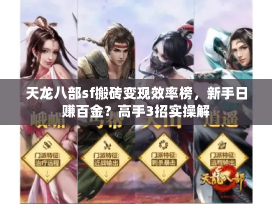 天龙八部sf搬砖变现效率榜,新手日赚百金?高手3招实操解 天龙八部sf搬砖变现效率榜,新手日赚百金?高手3招实操解