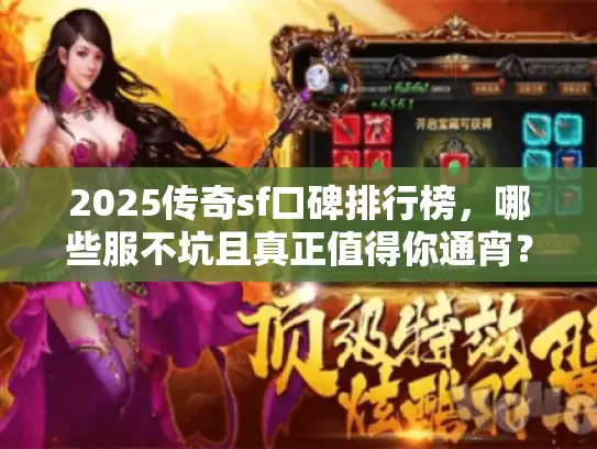 2025传奇sf口碑排行榜,哪些服不坑且真正值得你通宵? 2025传奇sf口碑排行榜,哪些服不坑且真正值得你通宵?