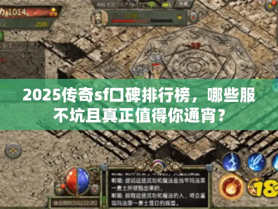 2025传奇sf口碑排行榜,哪些服不坑且真正值得你通宵? 2025传奇sf口碑排行榜,哪些服不坑且真正值得你通宵?