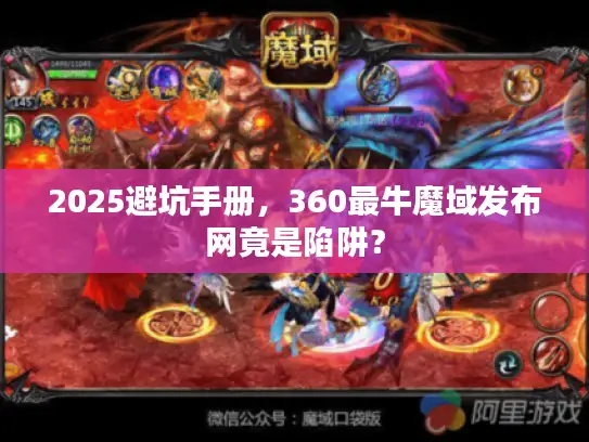 2025避坑手册，360最牛魔域发布网竟是陷阱？