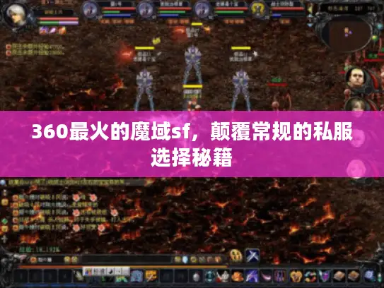 360最火的魔域sf，颠覆常规的私服选择秘籍
