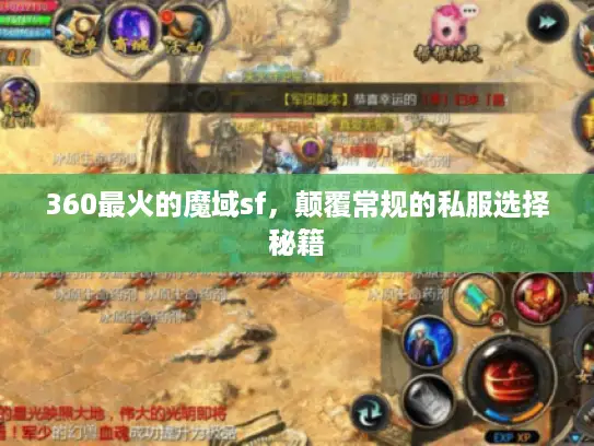 360最火的魔域sf，颠覆常规的私服选择秘籍
