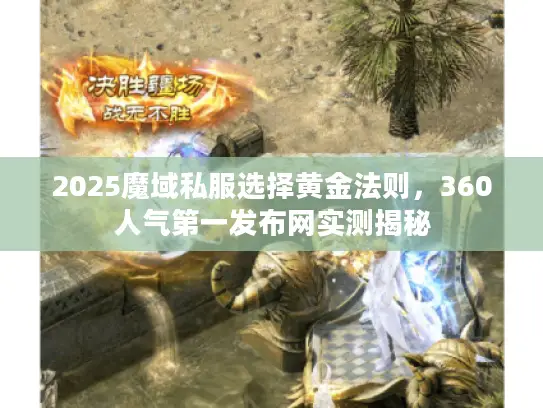 2025魔域私服选择黄金法则，360人气第一发布网实测揭秘