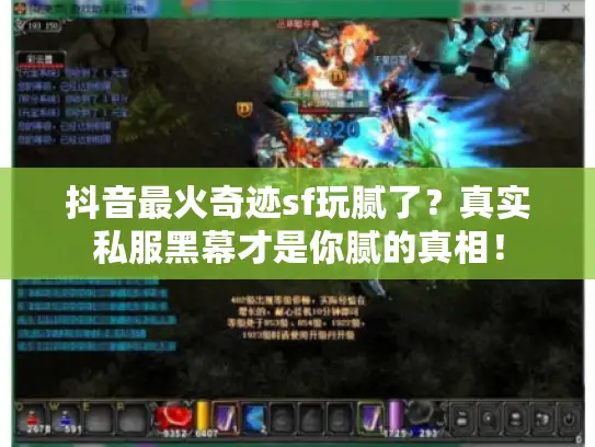 抖音最火奇迹sf玩腻了？真实私服黑幕才是你腻的真相！