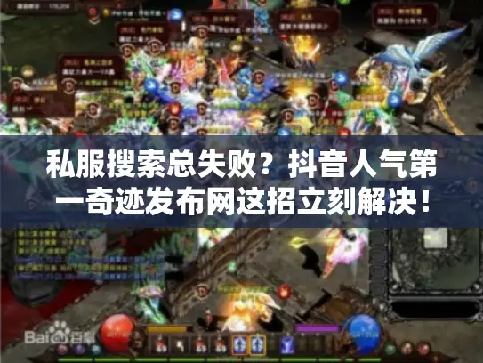 私服搜索总失败？抖音人气第一奇迹发布网这招立刻解决！