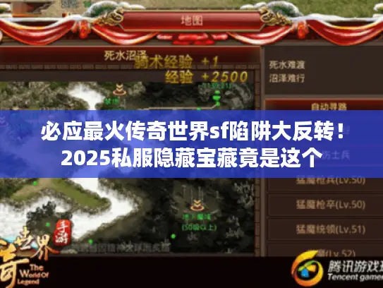 必应最火传奇世界sf陷阱大反转！2025私服隐藏宝藏竟是这个