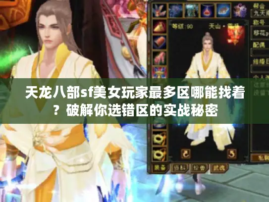 天龙八部sf美女玩家最多区哪能找着?破解你选错区的实战秘密 天龙八部sf美女玩家最多区哪能找着?破解你选错区的实战秘密