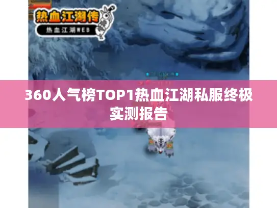 360人气榜TOP1热血江湖私服终极实测报告