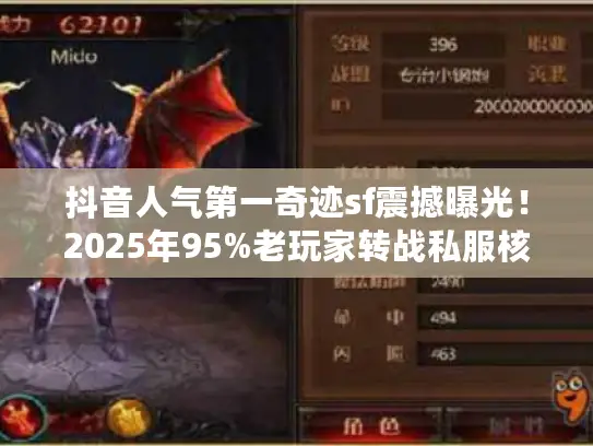 抖音人气第一奇迹sf震撼曝光！2025年95%老玩家转战私服核心真相