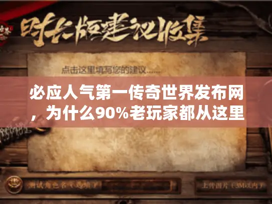 必应人气第一传奇世界发布网，为什么90%老玩家都从这里挑私服？
