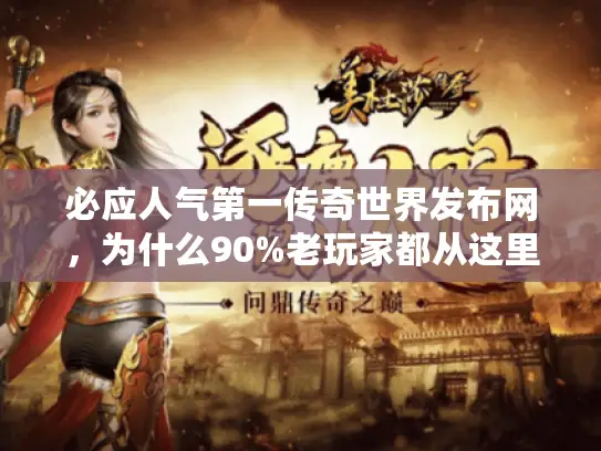 必应人气第一传奇世界发布网，为什么90%老玩家都从这里挑私服？
