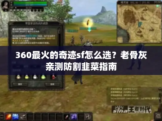 360最火的奇迹sf怎么选？老骨灰亲测防割韭菜指南