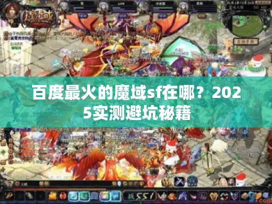 百度最火的魔域sf在哪？2025实测避坑秘籍