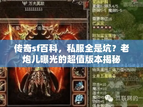 传奇sf百科,私服全是坑?老炮儿曝光的超值版本揭秘 传奇sf百科,私服全是坑?老炮儿曝光的超值版本揭秘
