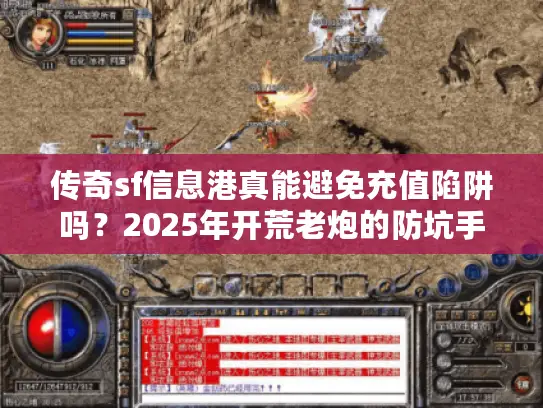 传奇sf信息港真能避免充值陷阱吗？2025年开荒老炮的防坑手册