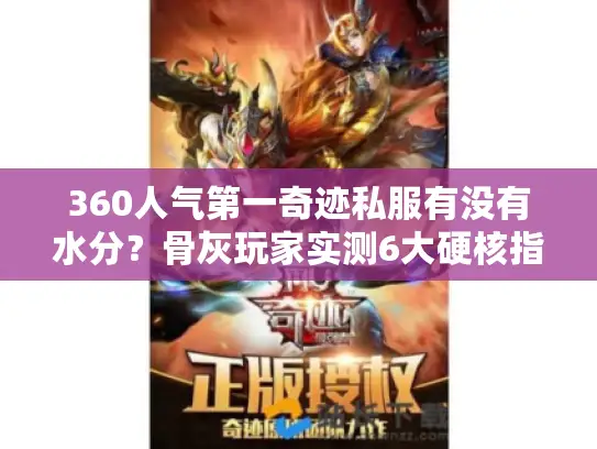 360人气第一奇迹私服有没有水分?骨灰玩家实测6大硬核指标 360人气第一奇迹私服有没有水分?骨灰玩家实测6大硬核指标