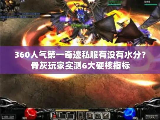 360人气第一奇迹私服有没有水分?骨灰玩家实测6大硬核指标 360人气第一奇迹私服有没有水分?骨灰玩家实测6大硬核指标