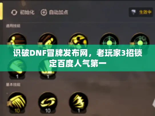 识破DNF冒牌发布网，老玩家3招锁定百度人气第一