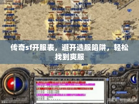 传奇sf开服表,避开选服陷阱,轻松找到爽服 传奇sf开服表,避开选服陷阱,轻松找到爽服