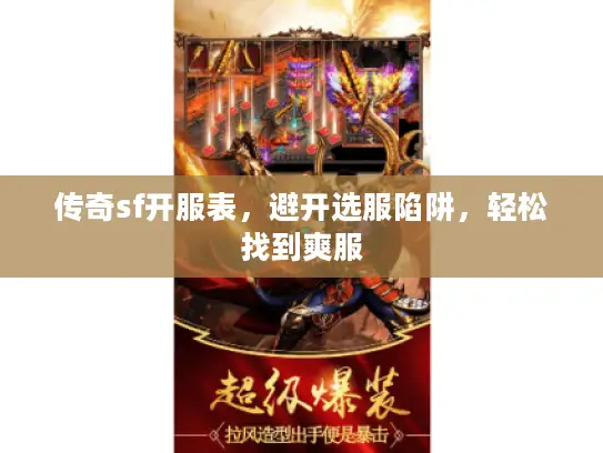 传奇sf开服表,避开选服陷阱,轻松找到爽服 传奇sf开服表,避开选服陷阱,轻松找到爽服