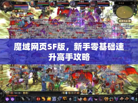 魔域网页SF版，新手零基础速升高手攻略