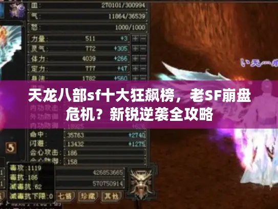 天龙八部sf十大狂飙榜,老SF崩盘危机?新锐逆袭全攻略 天龙八部sf十大狂飙榜,老SF崩盘危机?新锐逆袭全攻略