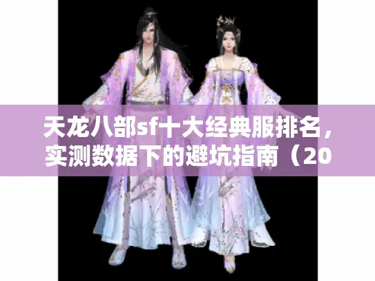 天龙八部sf十大经典服排名，实测数据下的避坑指南（2025新榜）