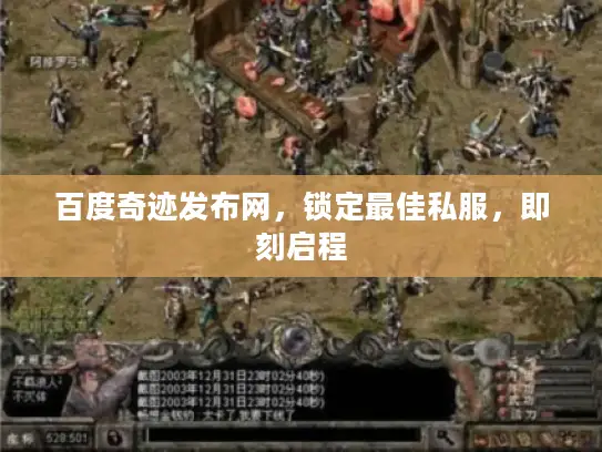 百度奇迹发布网，锁定最佳私服，即刻启程