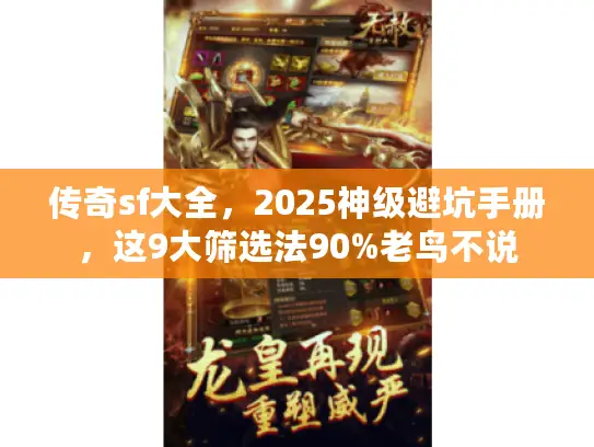 传奇sf大全，2025神级避坑手册，这9大筛选法90%老鸟不说