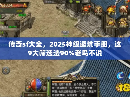 传奇sf大全，2025神级避坑手册，这9大筛选法90%老鸟不说