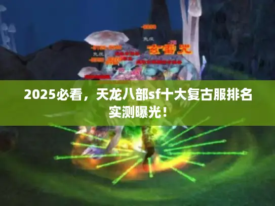 2025必看，天龙八部sf十大复古服排名实测曝光！