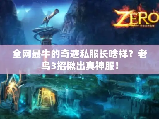 全网最牛的奇迹私服长啥样？老鸟3招揪出真神服！