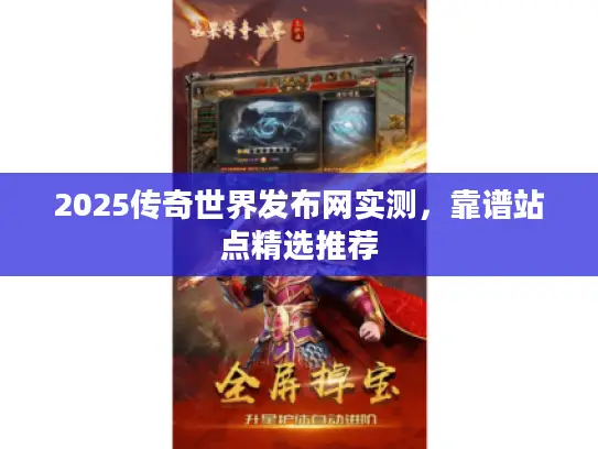 2025传奇世界发布网实测，靠谱站点精选推荐